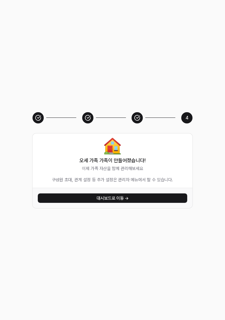 온보딩 Step 4 — 가족이 만들어졌습니다!